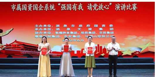 請(qǐng)黨放心，強(qiáng)國(guó)有我！敦煌種業(yè)在酒泉市屬?lài)?guó)資國(guó)企系統(tǒng)演講比賽中喜獲多獎(jiǎng)