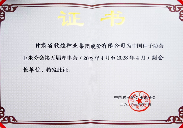 敦煌種業(yè)當(dāng)選中國種子協(xié)會(huì)玉米分會(huì)副會(huì)長單位 黨委書記、董事長劉興斌當(dāng)選為副會(huì)長