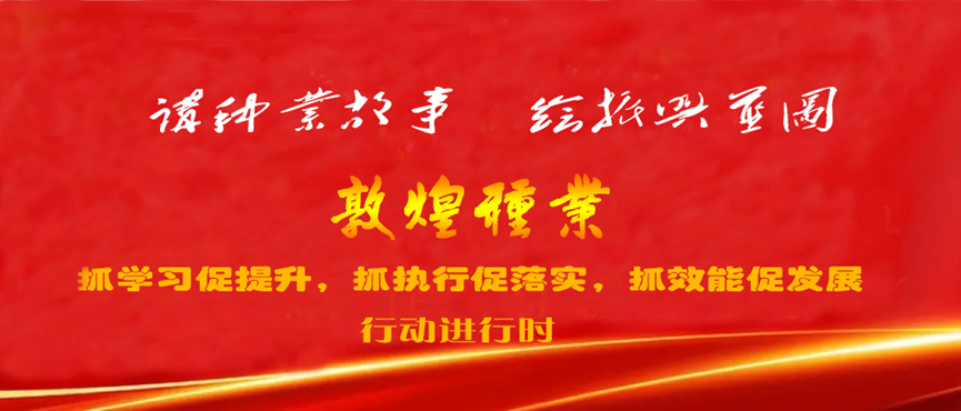 三抓三促進(jìn)行時(shí) | 加速新品種研發(fā) 凸顯核心競(jìng)爭力 為種業(yè)振興插上科技創(chuàng)新的翅膀 —— 敦煌種業(yè)研究院“三抓三促”行動(dòng)紀(jì)實(shí)