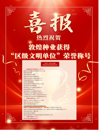 喜報！敦煌種業(yè)榮獲“2021-2022年度區(qū)級文明單位”榮譽(yù)稱號