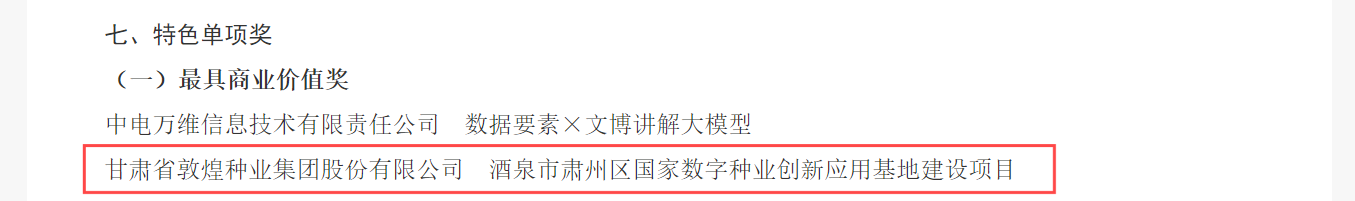 喜報！敦煌種業(yè)榮獲2024年“數(shù)據(jù)要素×”大賽甘肅分賽現(xiàn)代農(nóng)業(yè)賽道一等獎、最具商業(yè)價值特色單項獎